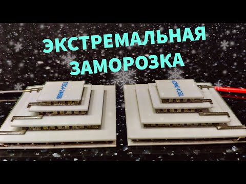 Видео: 🥶ПИРАМИДА ПЕЛЬТЬЕ СУПЕР ЭФФЕКТИВНАЯ ЗАМОРОЗКА🥶