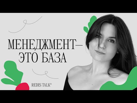 Видео: Менеджмент — это база | Лиза Гринь | Redis Talk