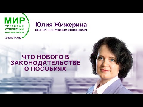 Видео: Что нового законодательстве о пособиях