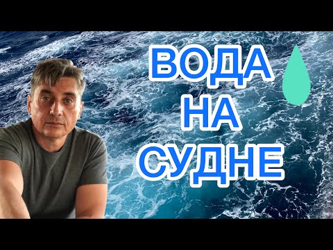 Видео: ВОДА НА СУДНЕ