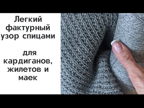 Видео: Узор "Ломаная резинка" спицами для кардиганов, жилетов, топов/легко вяжется и стильно смотрится