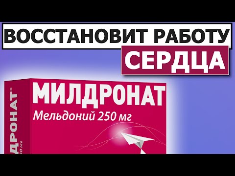 Видео: Переводит сердце в ЭКОНОМНЫЙ режим работы | Милдронат