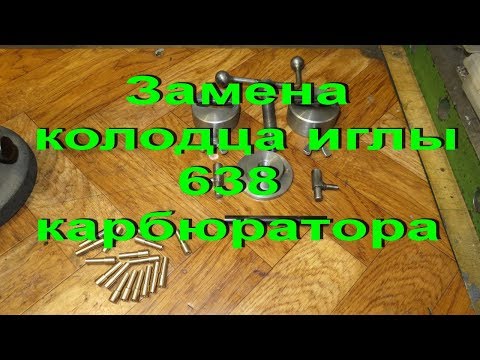 Видео: 8.12.19. Замена колодца иглы на 638 карбюраторе