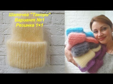 Видео: Шапочка " Такори" Вариант номер 1. Пряжа мохер в два заворота. в одну нить. Узор резинка 1× 1.