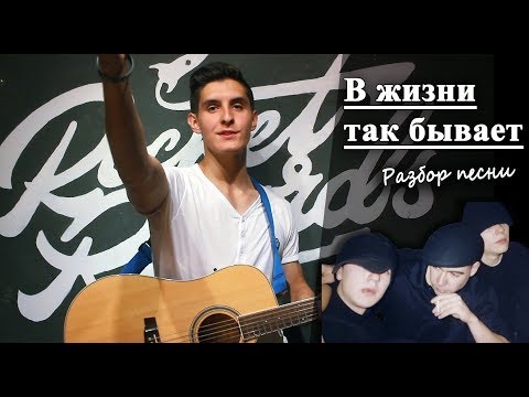 Видео: Как играть: МНОГОТОЧИЕ - В ЖИЗНИ ТАК БЫВАЕТ на гитаре (Разбор песни)