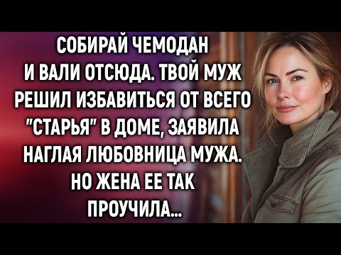 Видео: Собирай чемодан и вали отсюда, заявила наглая любовница мужа. Но жена…