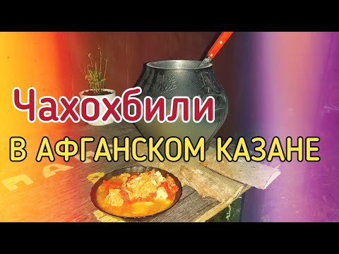 Видео: чахохбили в афганском казане | папа в деле