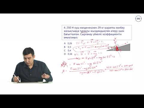 Видео: Физика ҰБТ.13 - сабақ. Үйкеліс күші.  Дарын онлайн/Daryn Online