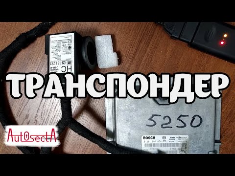 Видео: Транспондер Vectra B, Zafira А, Astra G, Omega B I Программирование иммобилайзера и ключей.