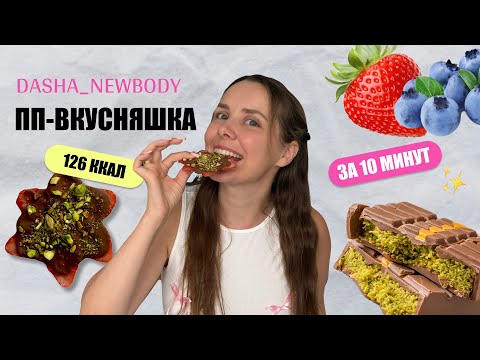 Видео: ПП-десерт за 10 минут / ВКУСНОЕ ПОХУДЕНИЕ