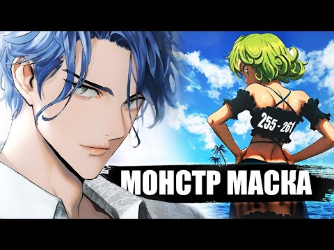 Видео: МАСКА СТАЛ МОНСТРОМ😈 Бьюто против Клоуна🔥 Ванпанчмен 255-261