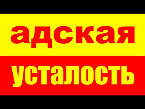 Видео: Как избавиться от хронической усталости? Как убрать усталость? Хроническая Усталость
