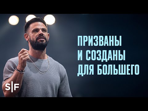 Видео: Призваны и созданы для большего