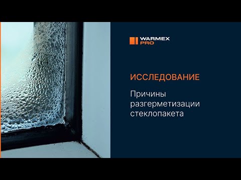 Видео: Разгерметизация стеклопакета? Разбираемся вместе