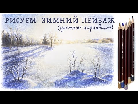 Видео: Рисуем зимний пейзаж цветными карандашами // Подробный урок