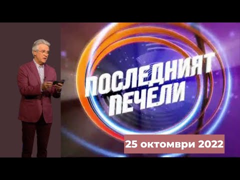 Видео: Последният печели - 25.10.2022