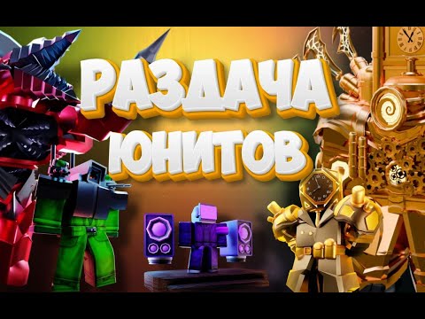 Видео: РАЗДАЧА МИФИКОВ /ГЕМОВ/ЮНИТОВ Toilet Tower Defense  Роблокс