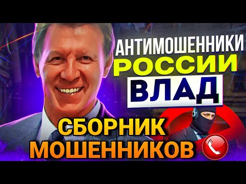 Видео: СБОРНИК МОШЕННИКОВ / ПОДБОРКА РАЗГОВОРОВ С МОШЕННИКАМИ #развод  #антимошенники #разводилы