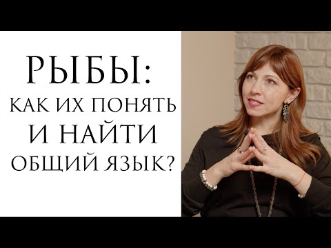 Видео: Рыбы: как понять и найти общий язык?