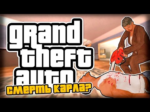 Видео: ИСТОРИЯ СМЕРТИ КАРЛА?!