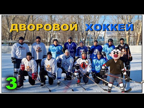 Видео: Любительский дворовой хоккей - 3. Экипировка, под мостом у Жени Маслова, 27 школа Астаны. Итоги.