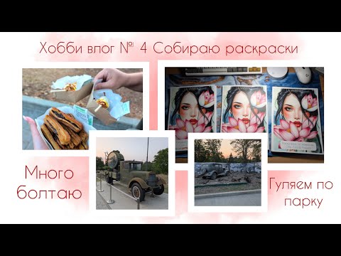 Видео: Хобби влог № 4 / Собираю раскраски / Гуляем по парку / Много болтаю