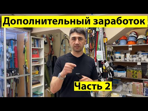 Видео: Дополнительный заработок в арбористике. Видео 2