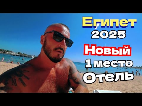 Видео: 🇪🇬 ПОЧЕМУ  ПЕРВОЕ МЕСТО?Xanadu Club Makadi Bay смотрим новый отель Пляж 