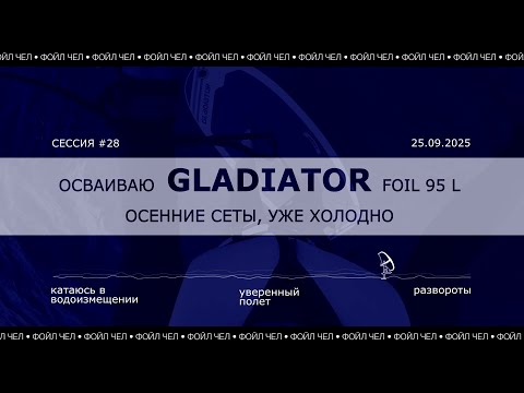 Видео: EP 8 Фойл Чел | Тестирую осень, Осваиваю Gladiator foil 5`2 95 л
