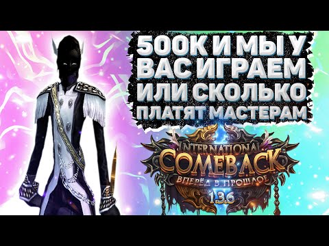 Видео: СКОЛЬКО ПЛАТЯТ МАСТЕРАМ КЛАНОВ? ИЛИ 500К И МЫ У ВАС ИГРАЕМ Comeback 1.3.6 Perfect World