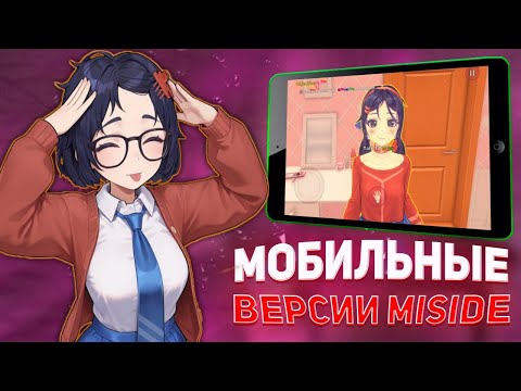 Видео: МОБИЛЬНЫЕ ВЕРСИИ MISIDE