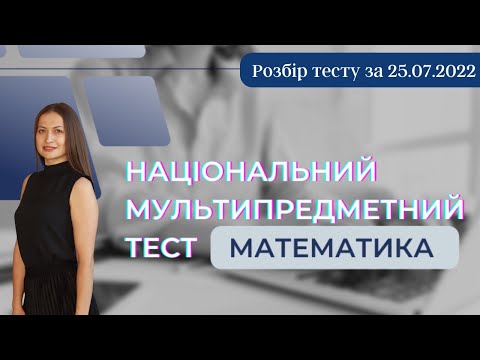 Видео: НМТ з математики за 25 липня та 1 серпня |Розбір тесту