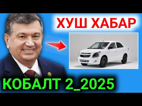 Видео: ХУШ ХАБАР УЗАВТО КОБАЛТ 2 ЧИКАДИМИ 2025  "Cobalt"нинг янги