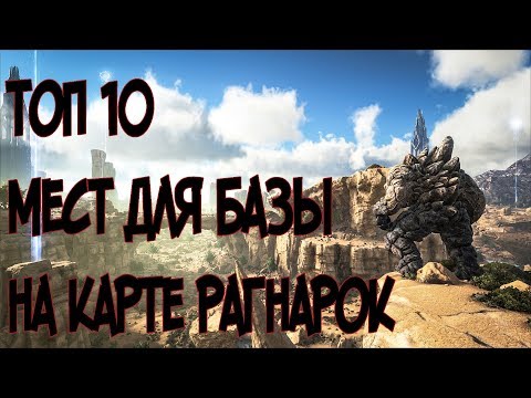 Видео: ТОП 10 МЕСТ ДЛЯ БАЗЫ НА КАРТЕ РАГНАРОК [ARK]