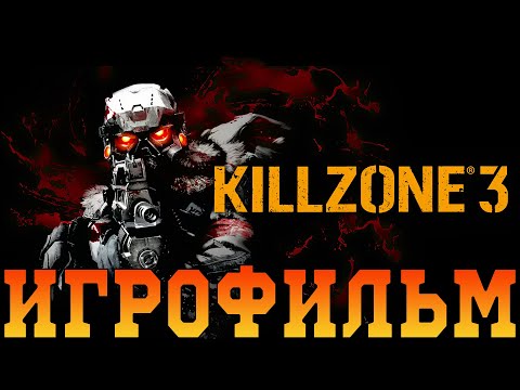 Видео: Игрофильм➤Killzone 3➤Все катсцены