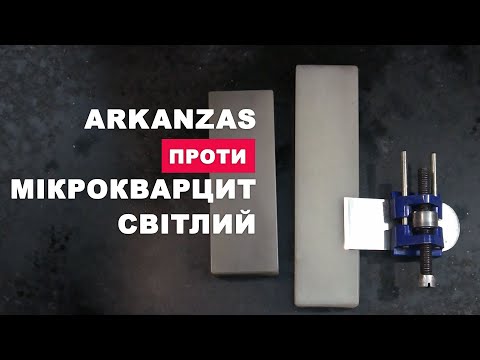 Видео: Translucent Arkansas проти мікрокварцит світлий