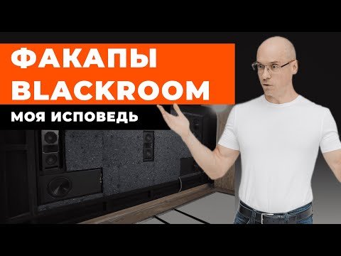 Видео: Ошибки BLACKROOM: уроки на пути к созданию НАСТОЯЩЕГО домашнего кинозала