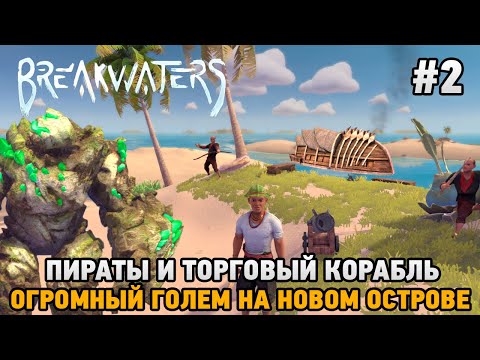 Видео: Breakwaters #2 Пираты и торговый корабль, огромный голем на новом острове