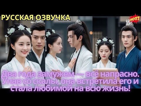 Видео: Два года замужем — всё напрасно. Упав со скалы, она встретила его и стала любимой на всю жизнь!