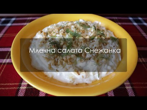 Видео: Млечна салата Снежанка