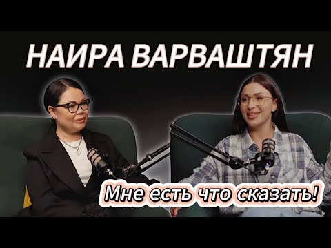 Видео: НАИРА ВАРВАШТЯН. Мне есть что сказать. 