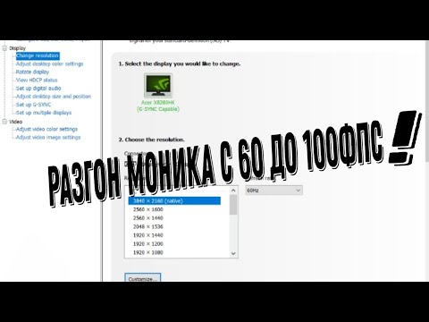 Видео: КАК ЛЕГКО РАЗОГНАТЬ ГЕРЦОВКУ МОНИТОРА!