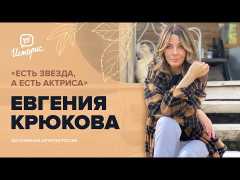 Видео: Евгения Крюкова - о ностальгии по хорошему кино, «Петербургских тайнах», съёмках в плейбое и бизнесе