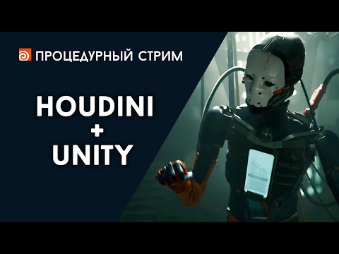 Видео: Стрим: Houdini + Unity