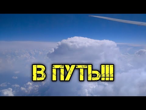 Видео: В путь!