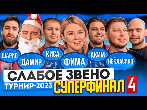 Видео: ПОСТУПИЛСЯ ПРИНЦИПАМИ, ОБИДЕВ ДЕВУШКУ? | ЛУЧШАЯ РАЗВЯЗКА СЕЗОНА | Слабое звено Суперфинал 4