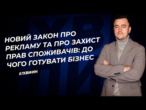 Видео: Новий Закон про рекламу та Про захист прав споживачів: до чого готувати бізнес | 05.10.2023