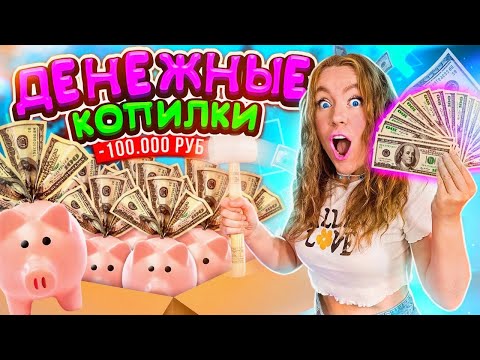 Видео: ДЕНЕЖНЫЕ КОПИЛКИ ! Купила 100 ШТУК и РАЗБИЛА ИХ ВСЕ! Сколько Денег Я Нашла ВНУТРИ?