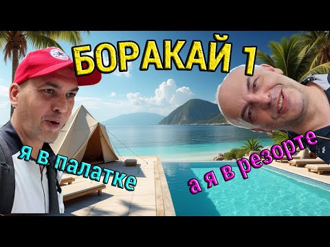 Видео: Палатка на Пляже vs Резорта за 150$. Отдыхаю на Боракае Бесплатно. Как добраться. Филиппины.