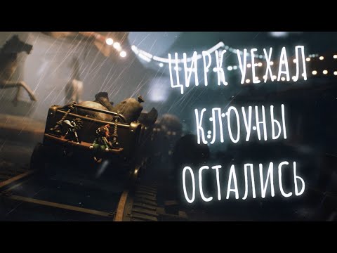 Видео: ЦИРК УРОДОВ... | Little Nightmares 3 #3